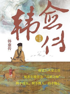 cover image of 韩愈传